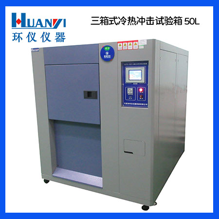 冷熱沖擊試驗(yàn)機(jī) 冷熱沖擊試驗(yàn)機(jī)