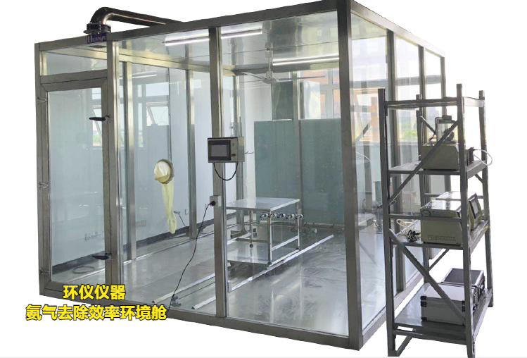氨氣去除效率環境艙用于氨氣去除性能(圖1)