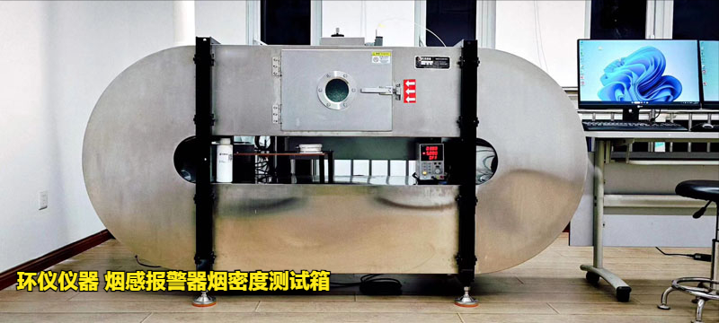 煙感報警器煙密度測試箱的低溫響應試驗研究(圖3)