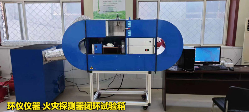 火災探測器閉環試驗箱的結構特征(圖1)