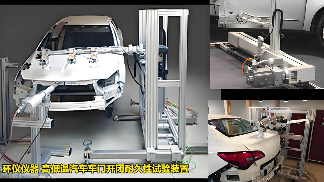 高低溫汽車車門開閉耐久性試驗裝置(圖1)