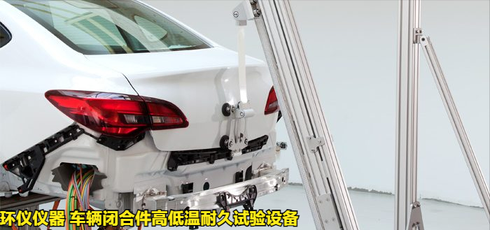 車輛閉合件高低溫耐久試驗設備的后蓋耐久性試驗(圖1)
