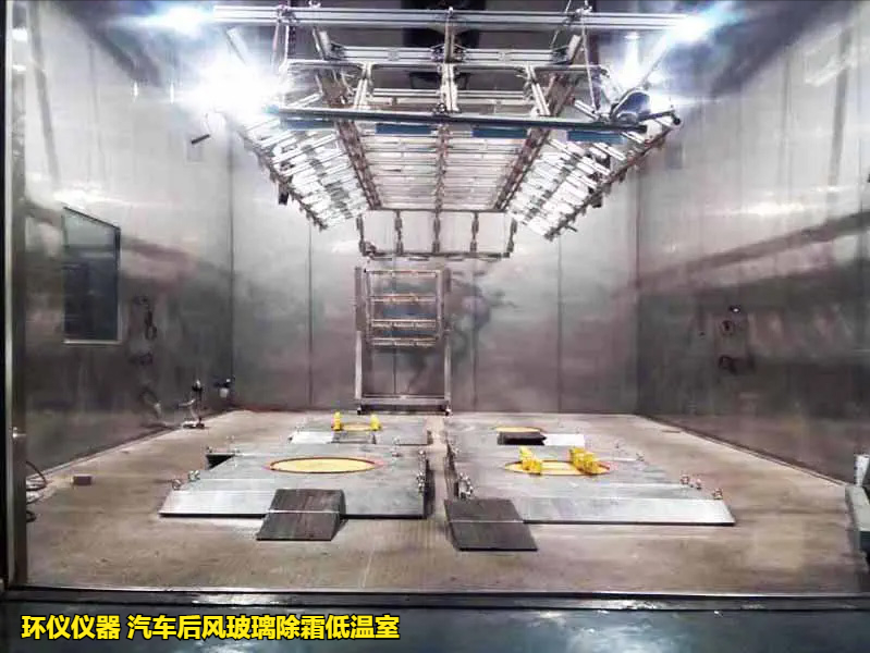 汽車(chē)后風(fēng)玻璃除霜低溫室(圖1) 汽車(chē)后風(fēng)玻璃除霜低溫室(圖1)