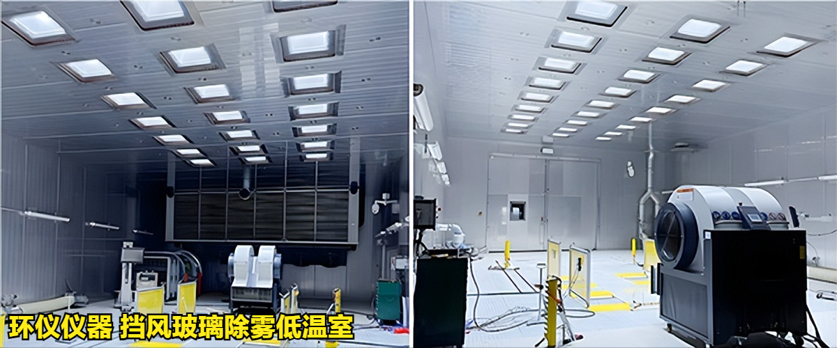 擋風玻璃除霧低溫室滿足不同試驗標準(圖2)