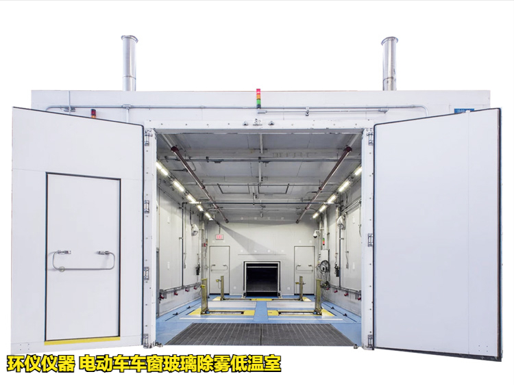 電動(dòng)車車窗玻璃除霧低溫室的除霧測試試驗(yàn)(圖1)