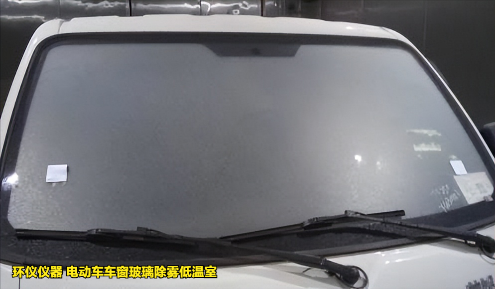 電動(dòng)車車窗玻璃除霧低溫室的除霧測試試驗(yàn)(圖5)