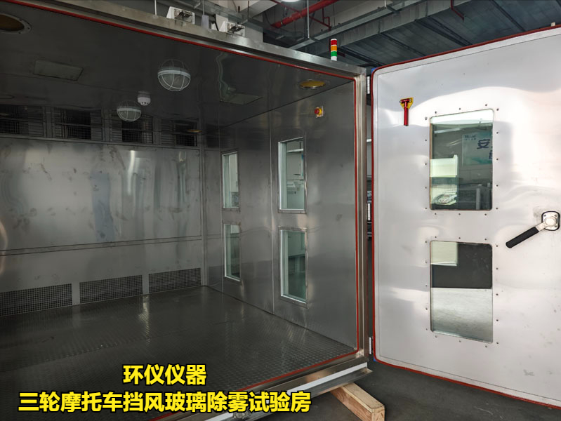 三輪摩托車擋風玻璃除霧試驗房的實驗原理(圖3)