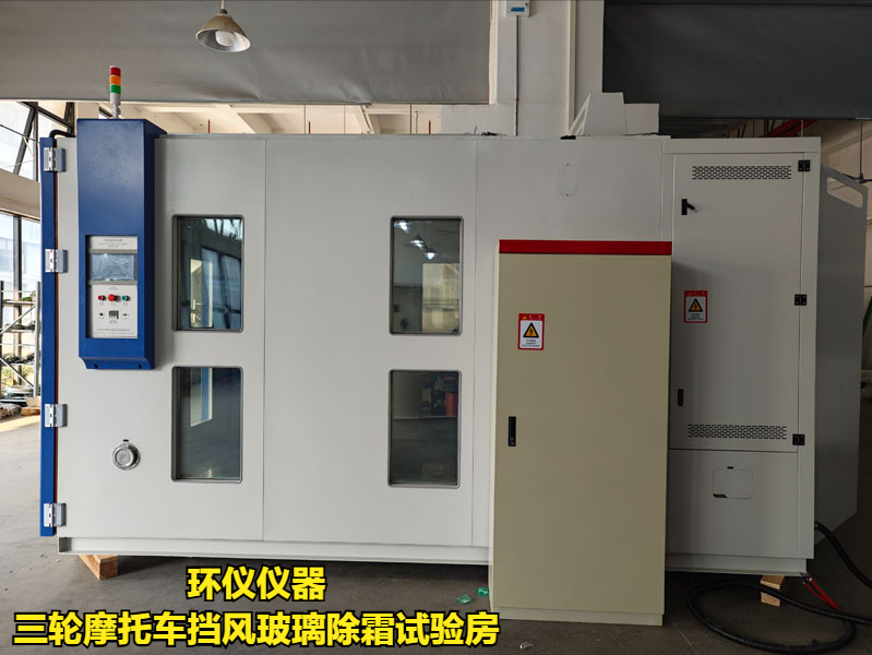 三輪摩托車擋風玻璃除霜試驗房的試驗程序(圖2)