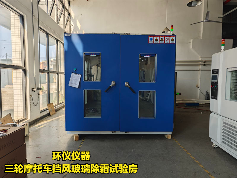 三輪摩托車擋風玻璃除霜試驗房的試驗程序(圖3)